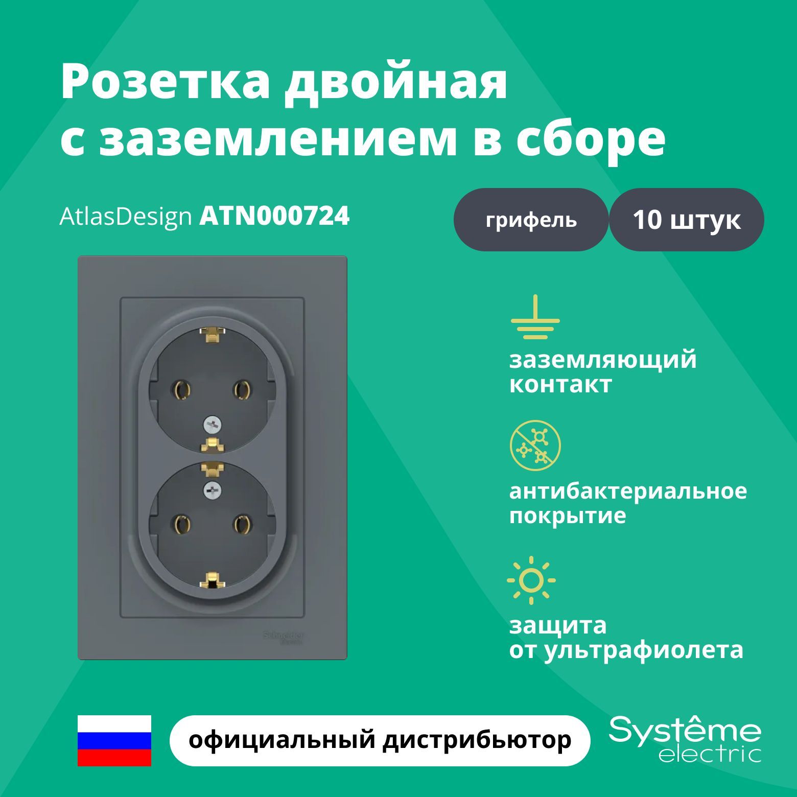 Розетка двойная с заземлением в сборе Systeme Electric Atlas Design Грифель ATN000724 10шт