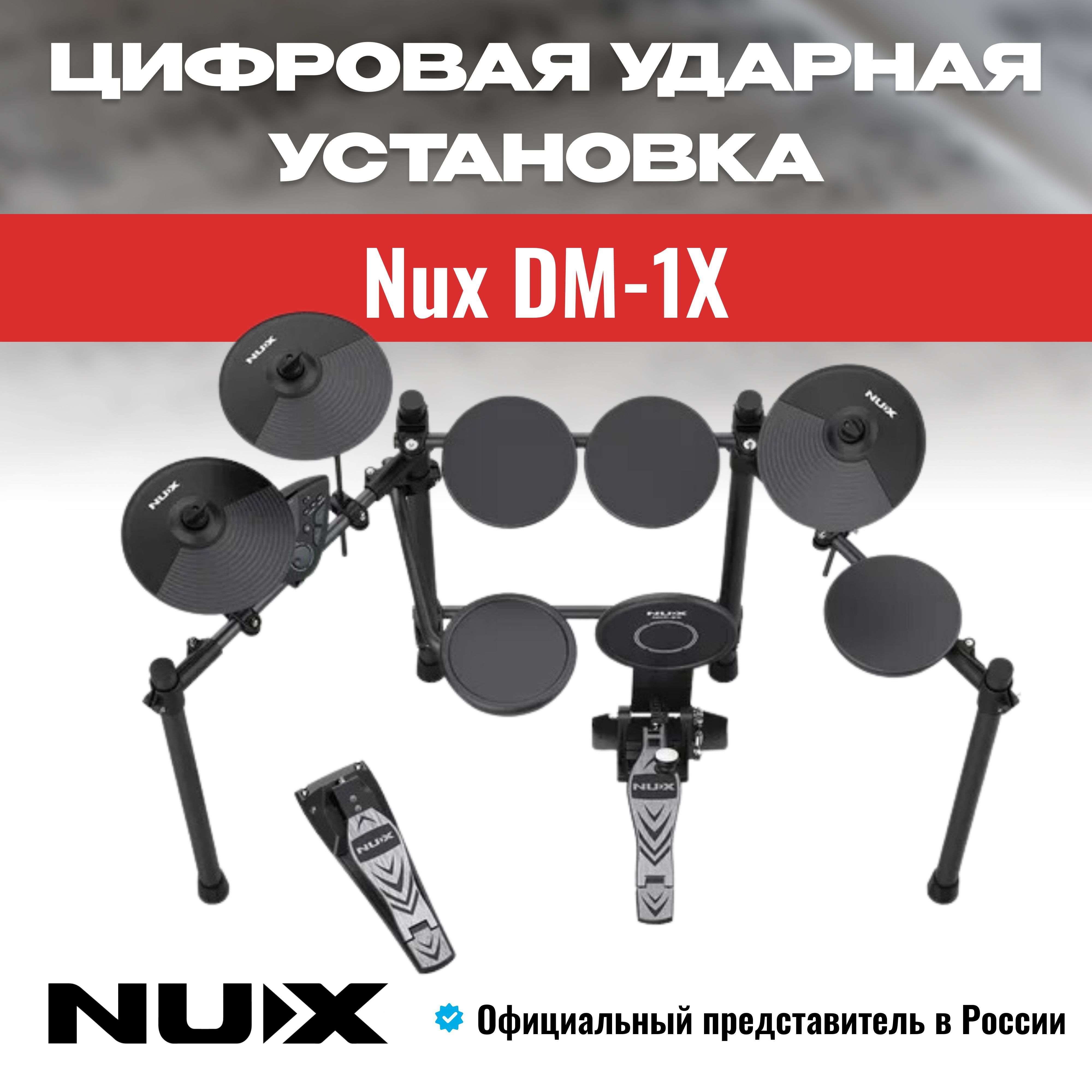 Ударная цифровая установка электронная Nux DM-1X / Электронные барабаны для  начинающих с программой обучения и эффектами - купить с доставкой по  выгодным ценам в интернет-магазине OZON (859324053)