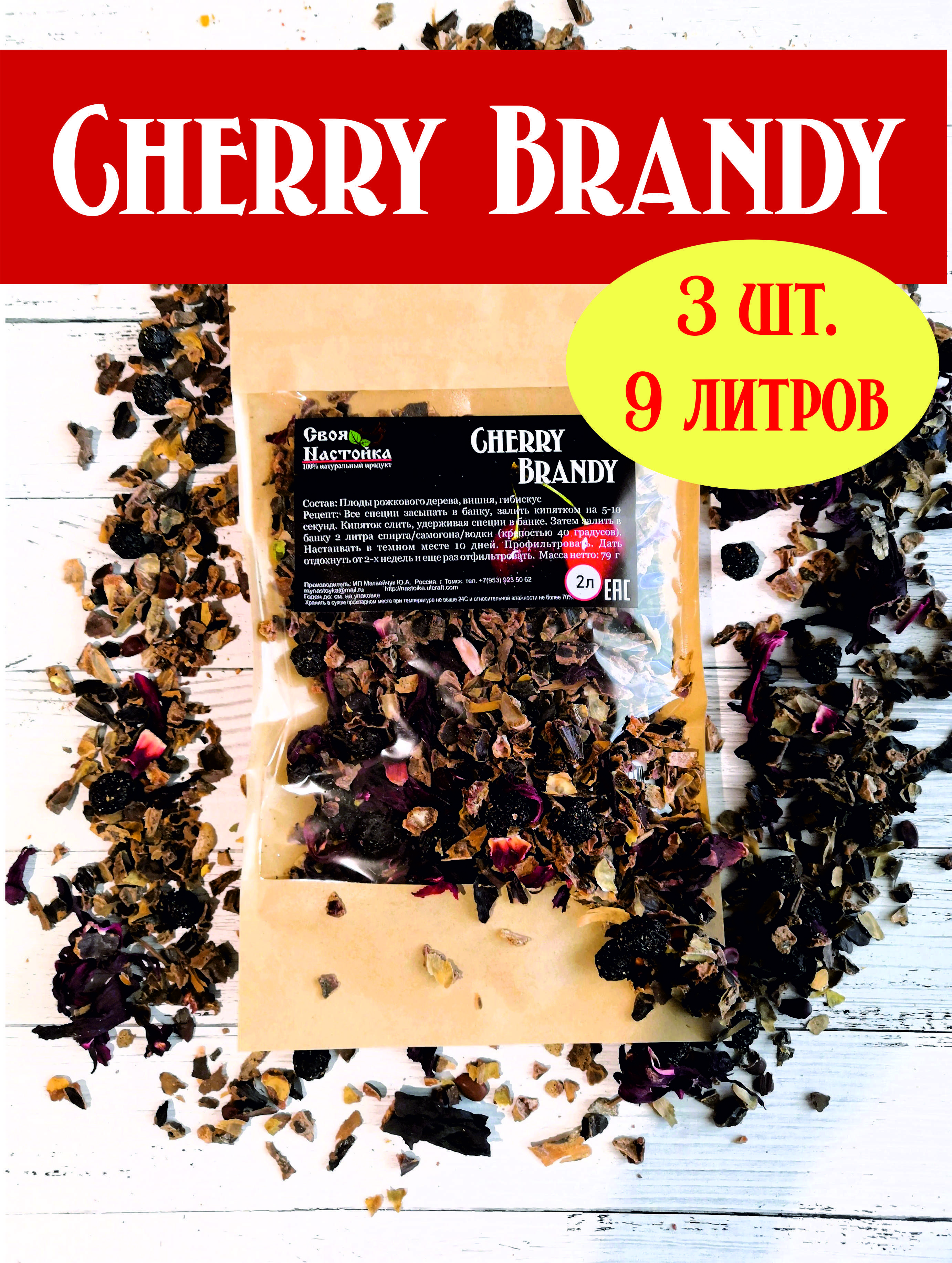 Настойки для самогона Cherry Brandy 3 шт (Черри Бренди). Наборы для настаивания