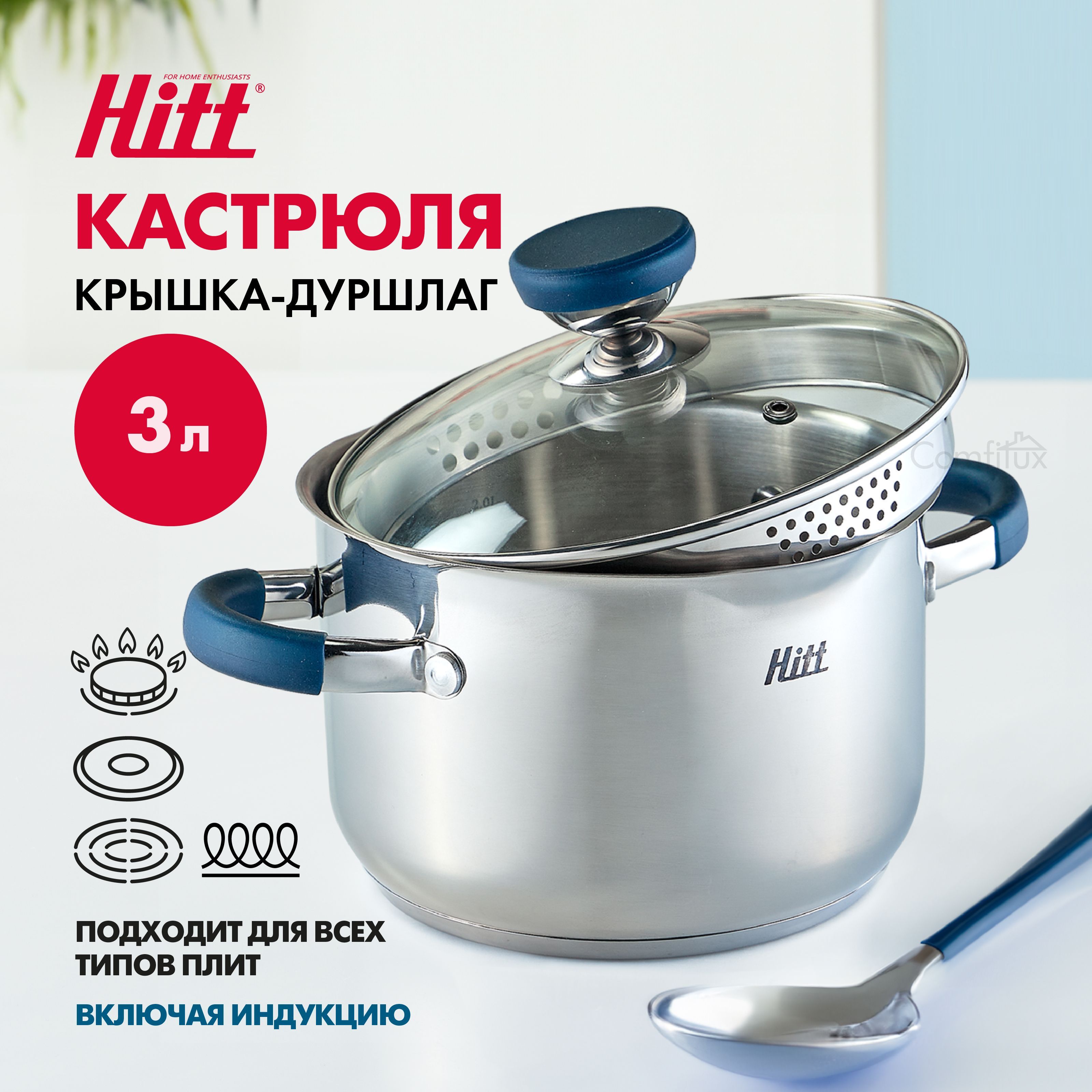 Кастрюля 3 литра Hitt, из нержавеющей стали, для индукционных плит, с крышкой дуршлаг