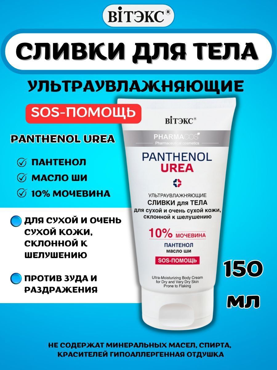 Сливки для тела PHARMACOS PANTHENOL UREA увлажняющие для сухой и склонной к шелушениям 10% мочевины 150 мл