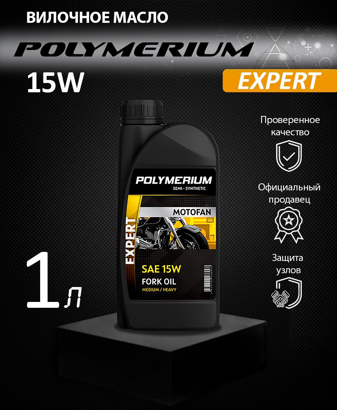 Вилочное масло POLYMERIUM MOTOFAN FORK OIL EXPERT 15W 1л