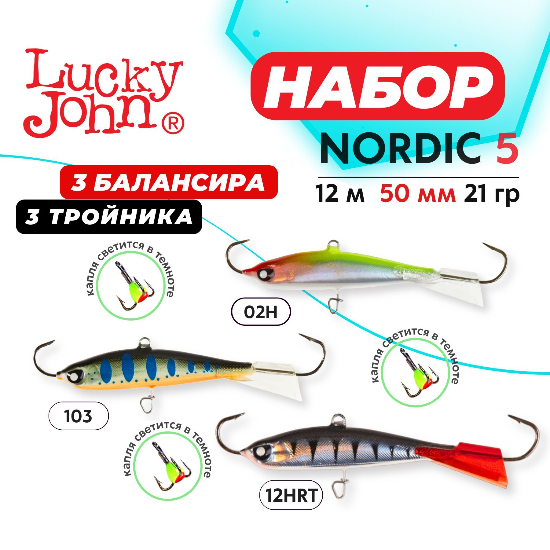 Балансиры для зимней рыбалки Lucky John Nordic 5 набор 3шт.