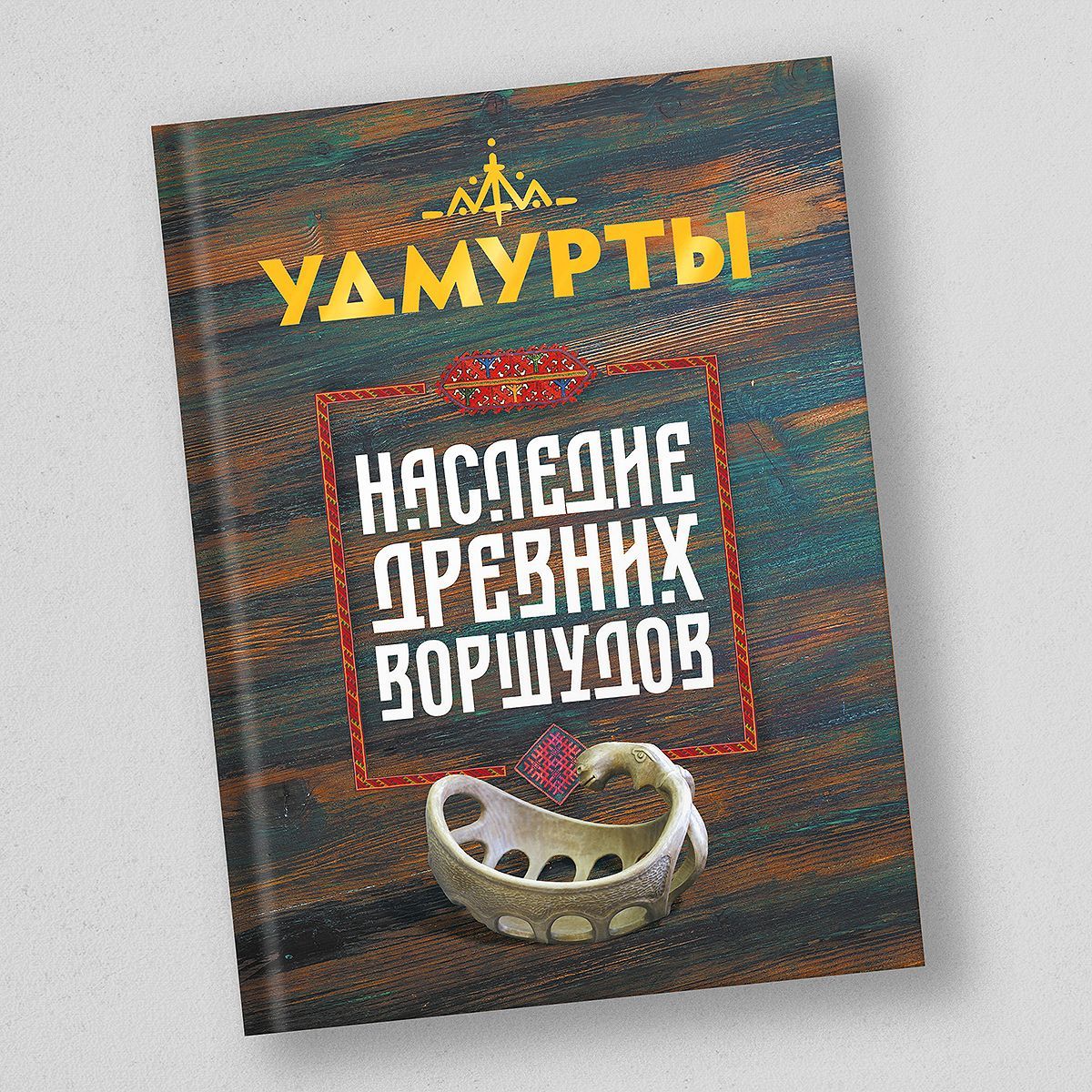 Народы и Культуры Удмурты – купить в интернет-магазине OZON по низкой цене