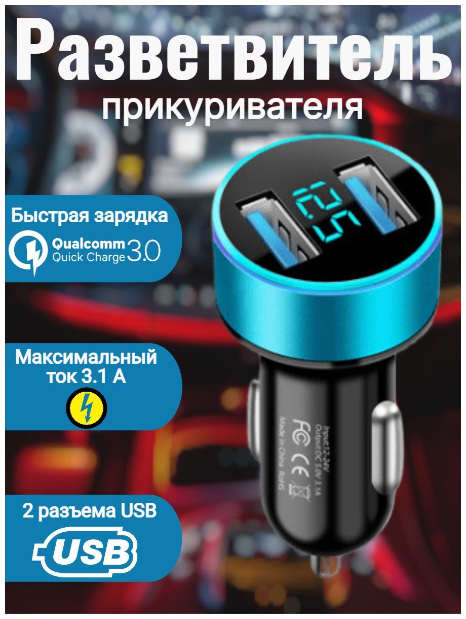 Автомобильная с двумя USB зарядка в прикуриватель автомобиля голубого цвета  3.1 А купить по низкой цене с доставкой и отзывами в интернет-магазине OZON  (1004246479)