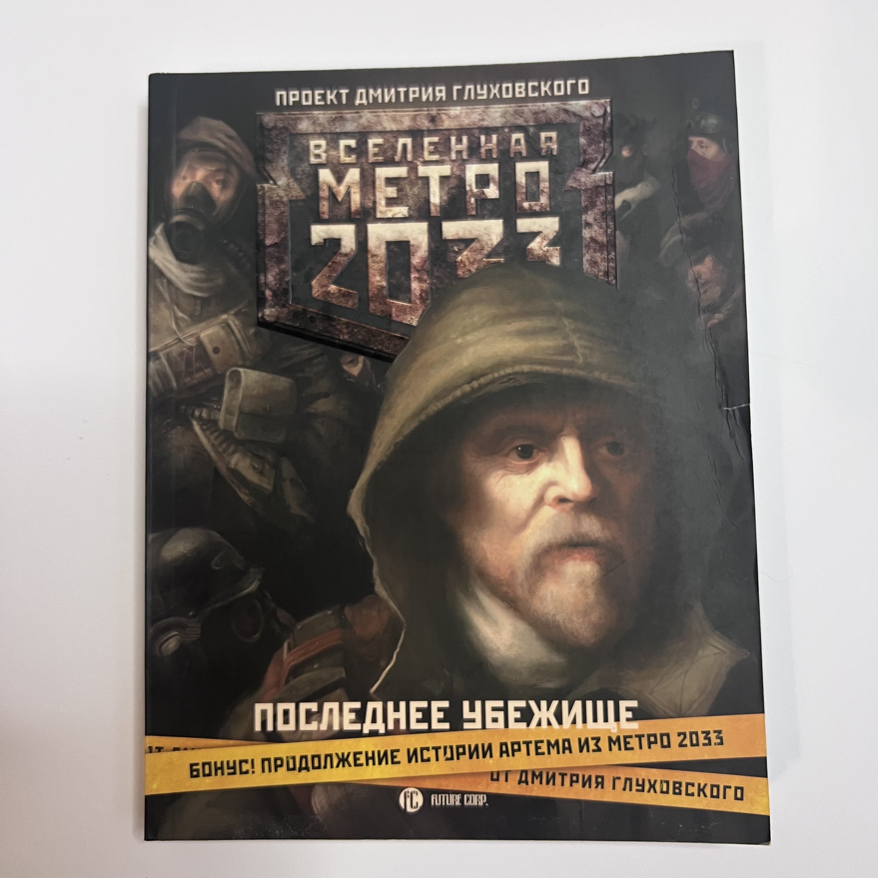 Метро 2033 Последнее Убежище Глуховский – купить в интернет-магазине OZON  по низкой цене