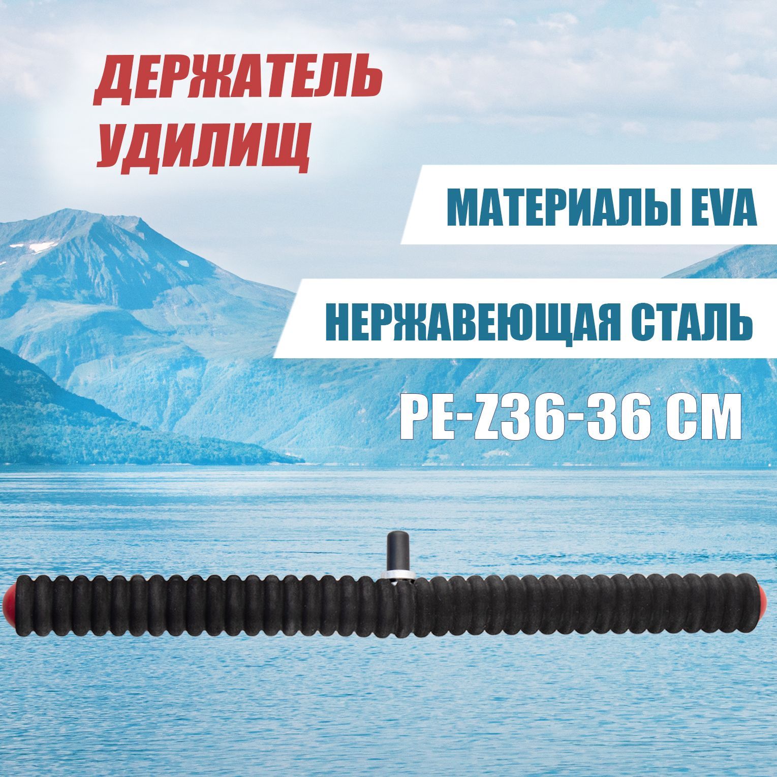 Подставка для удилищ PE-Z36cm