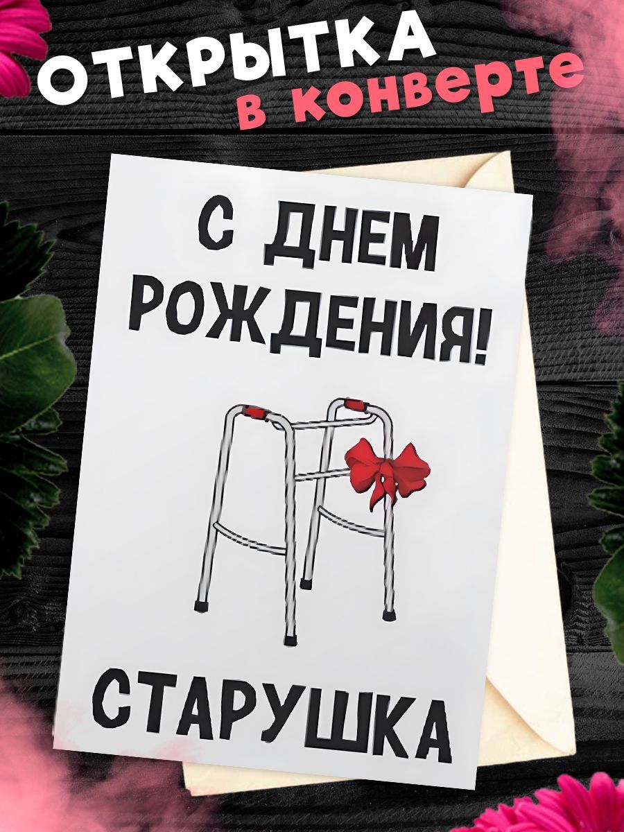 С др старушка