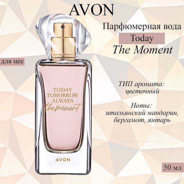 AVON/Эйвон Парфюмерная вода Today The Moment ( Тудей Зе Момент) для нее, 50мл