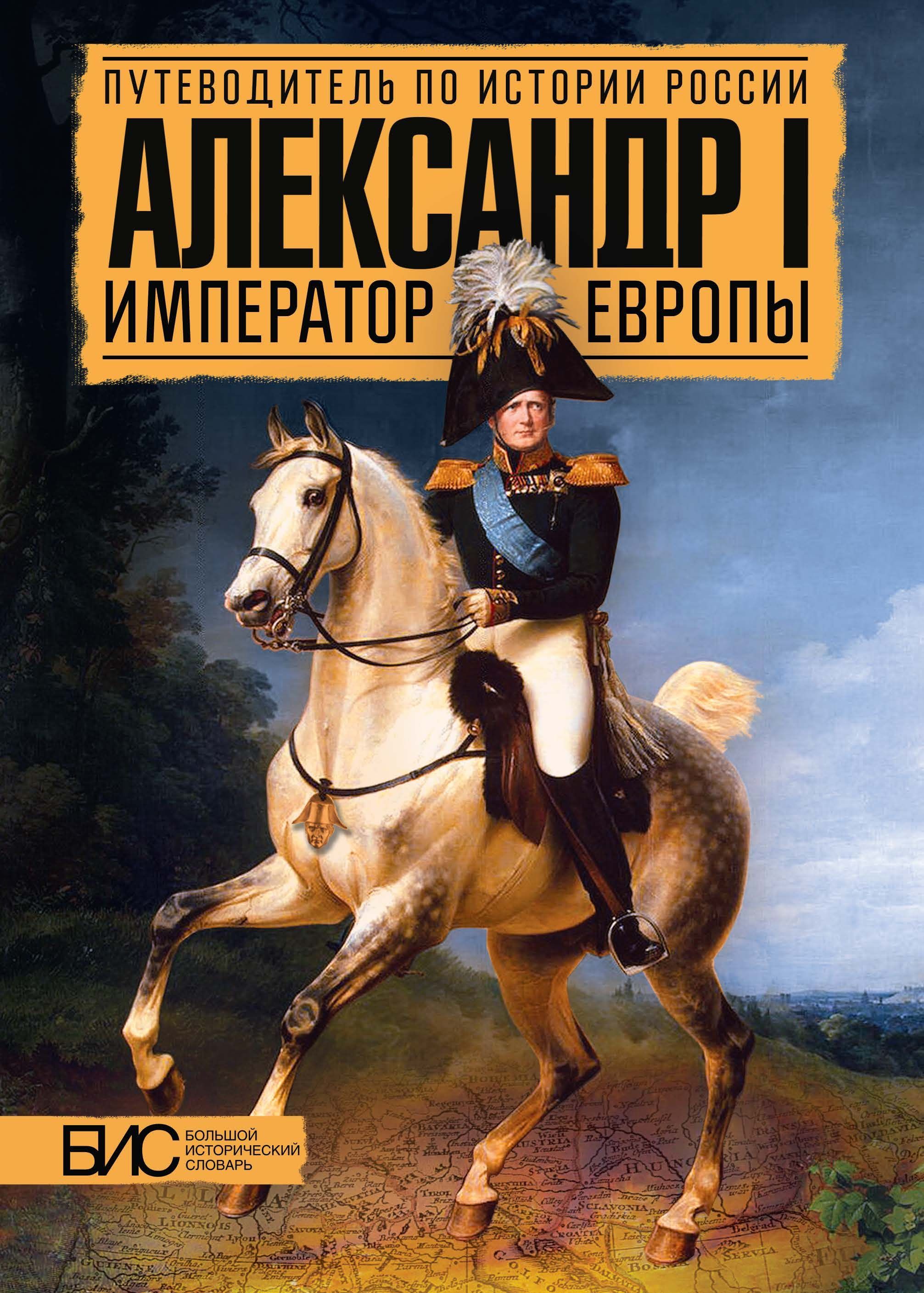 Книги европы. Александр i Император Европы книга. Книги о Александре 1. Александр первый Император Европы. История путеводитель по истории.