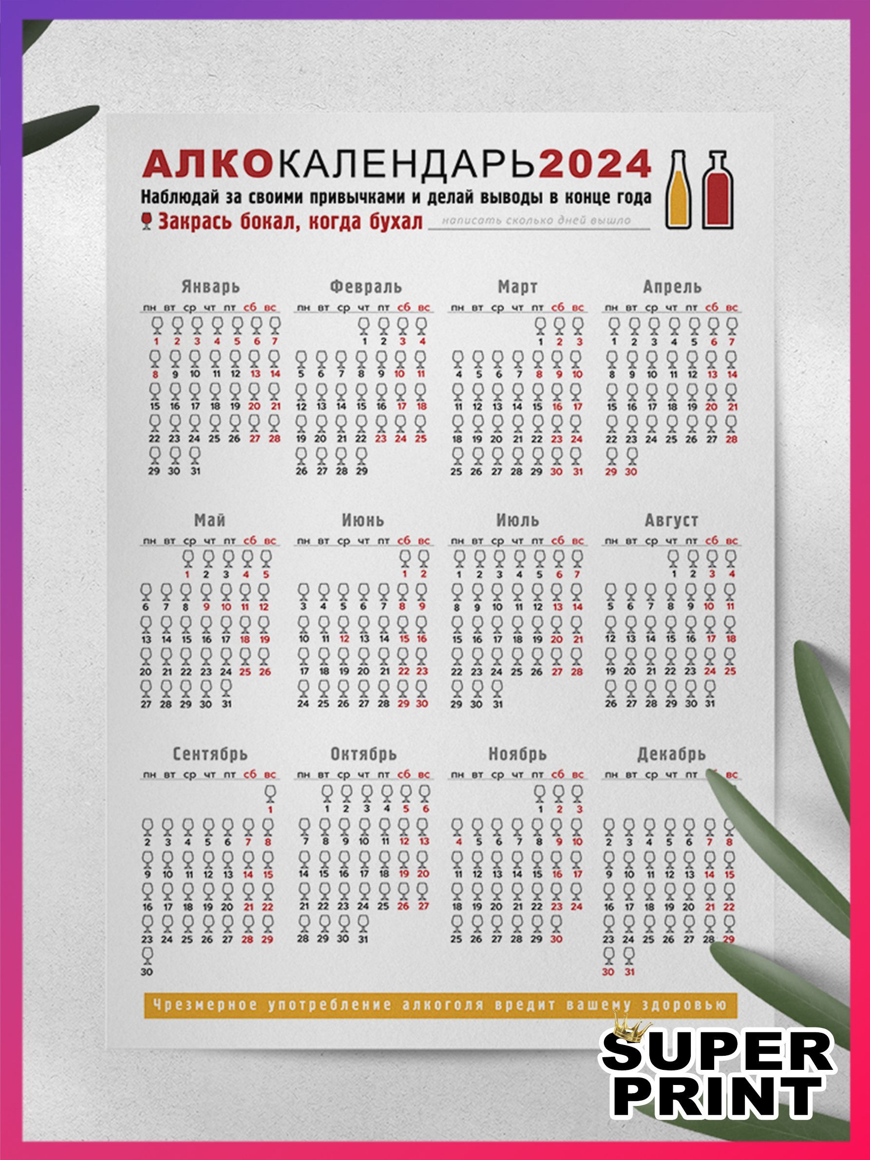 Распечатать алкокалендарь на 2025 год на а4