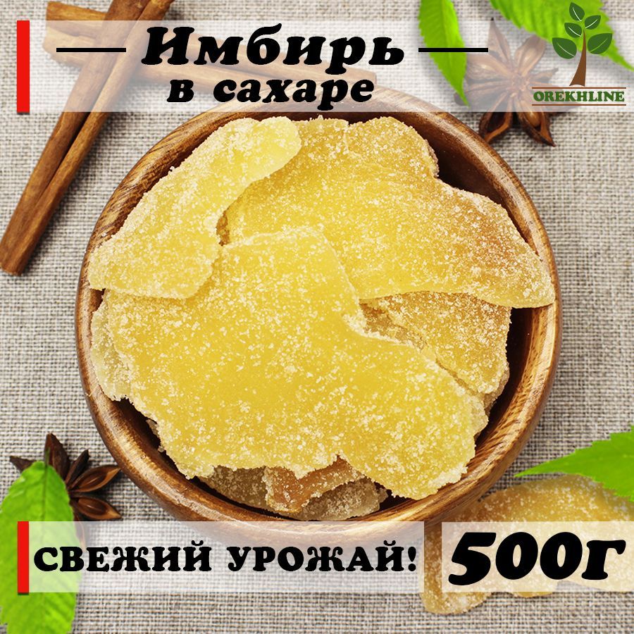 Имбирь сушеный в сахаре кусочками / имбирь цукаты 500гр, Orekhline