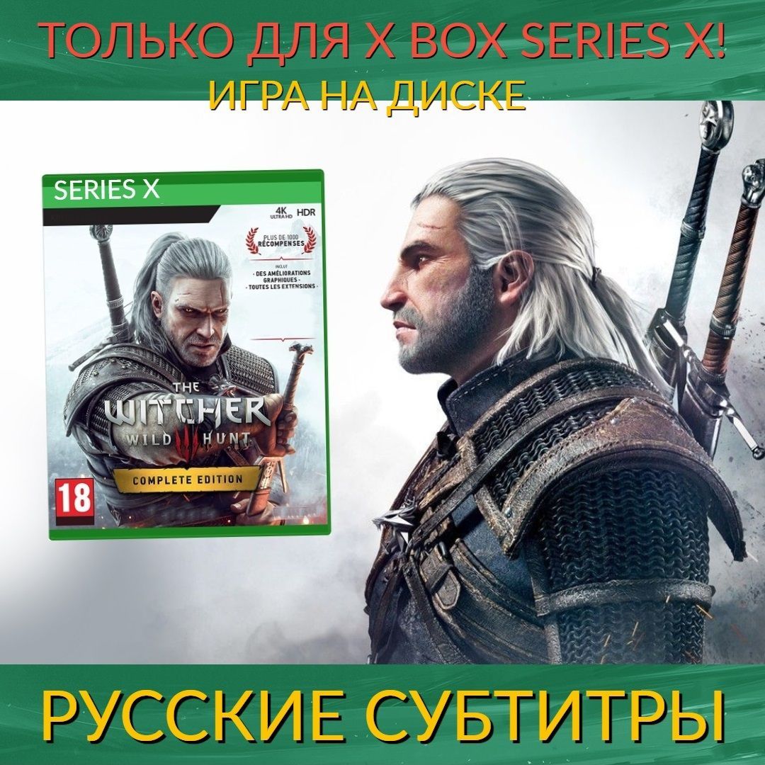 Игра Ведьмак 3 Дикая Охота. Полное издание (Xbox Series, Русские субтитры)