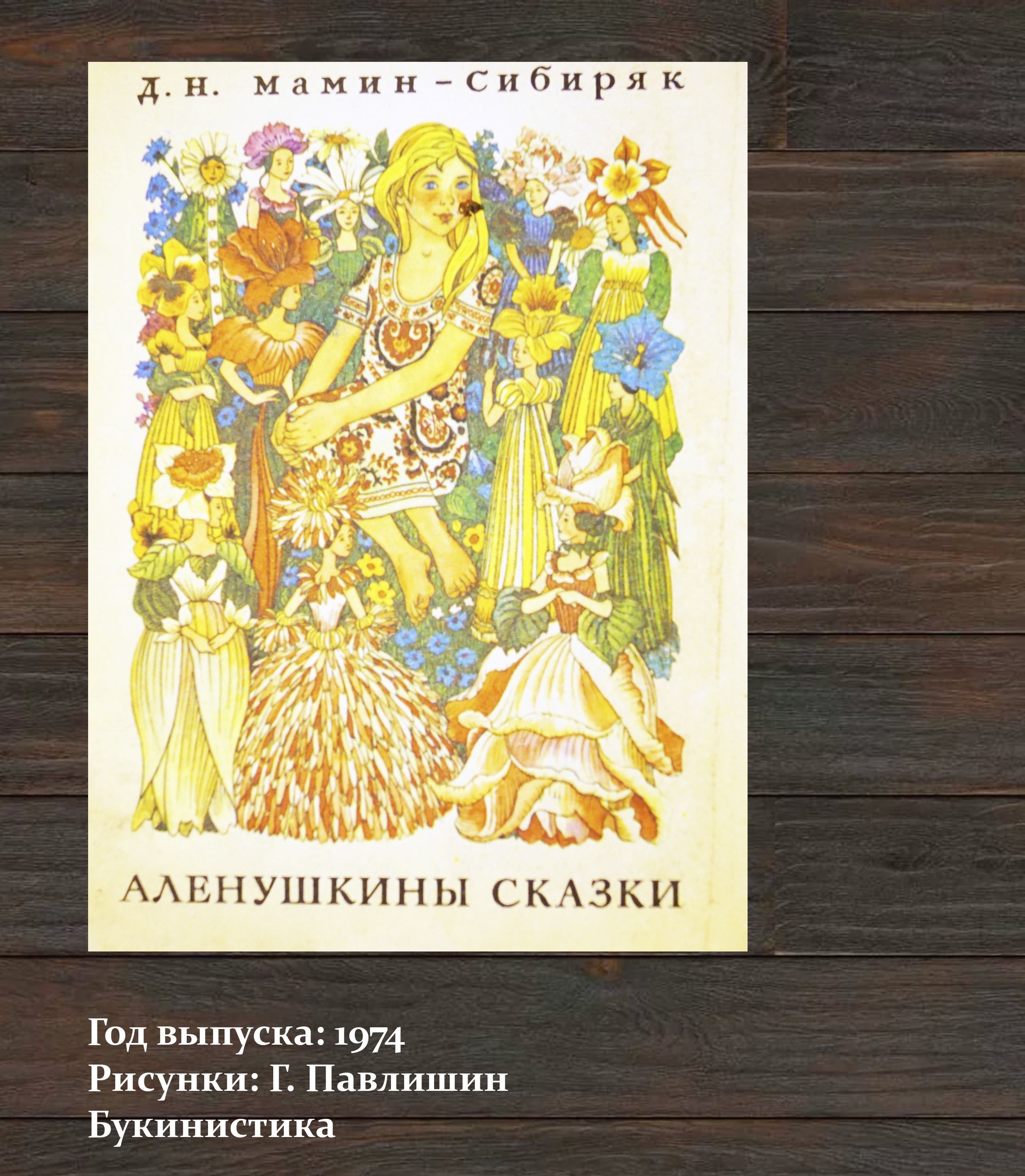 Книга: Аленушкины сказки Рисунки Т. Васильевой. Купить за руб.