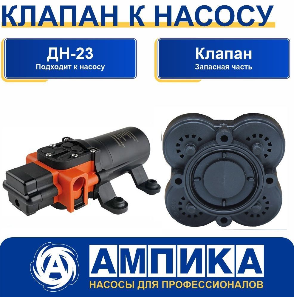 Клапан к насосу Ампика ДН-23 (комплект)