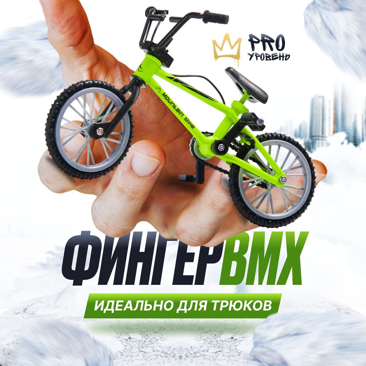 Фингер BMX трюковой для пальцев - купить с доставкой по выгодным ценам в  интернет-магазине OZON (1244755970)