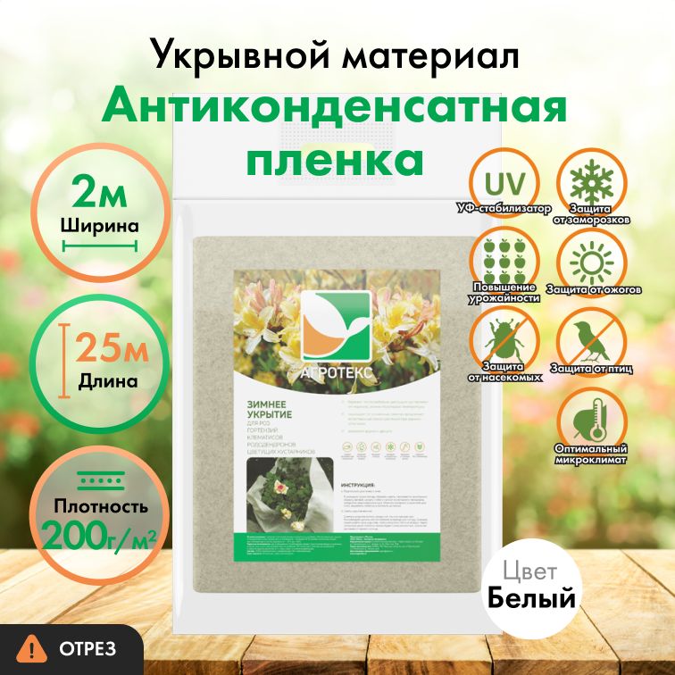 Зимнее укрытие для цветущих кустарников 2х25м, иглопробивное полотно, 200 гр/кв.м., защита от УФ, 1 шт, отрез.