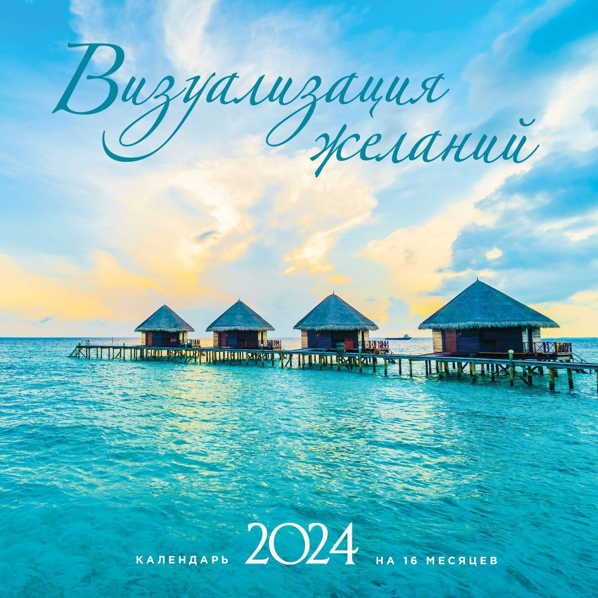 календарь настенный. календарь желаний 2022. календарь настенный. календарь визуализация. визуализация желаний.
