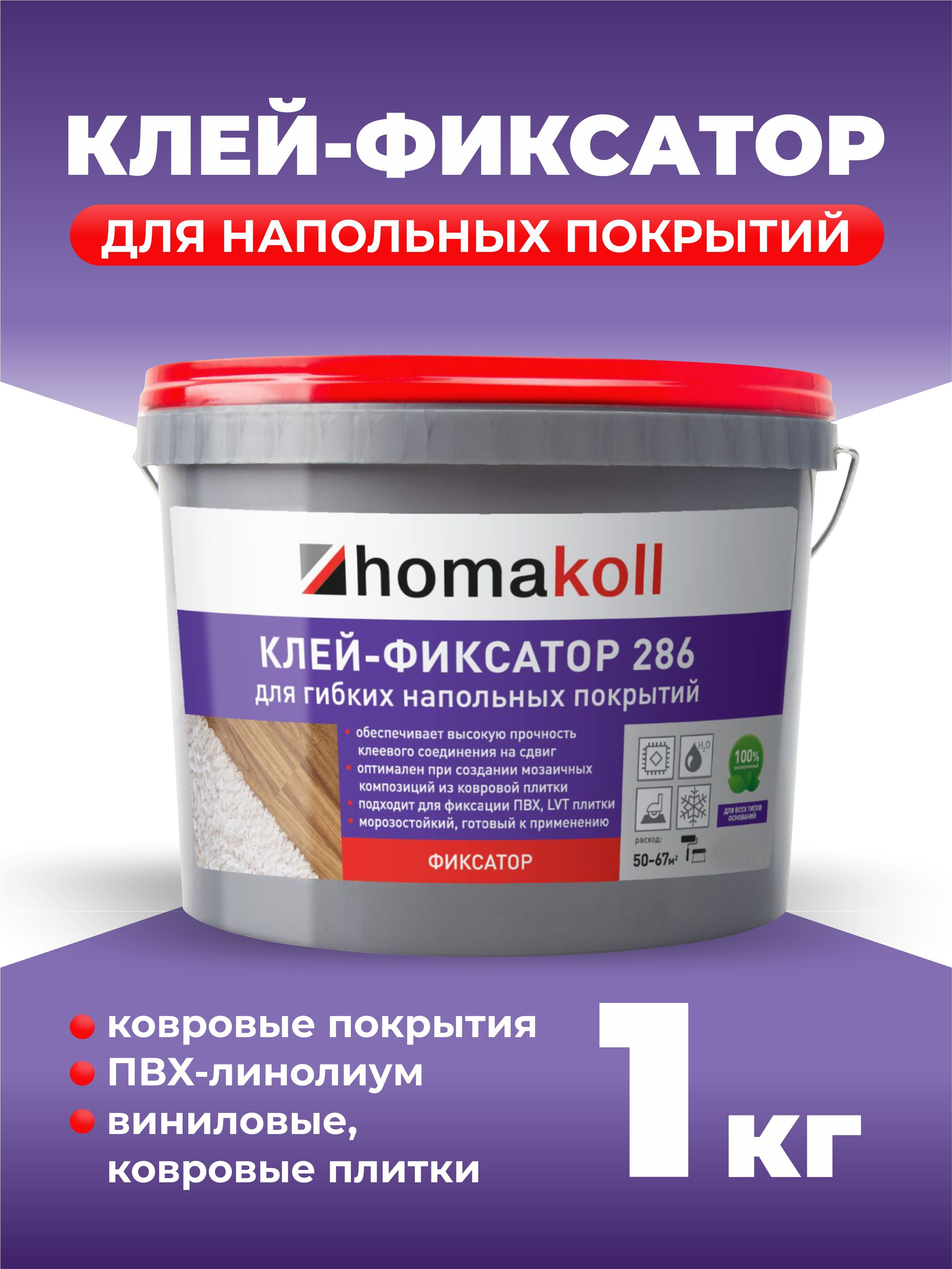 Клей- фиксатор Homakoll 286 для гибких напольных покрытий, 1 кг