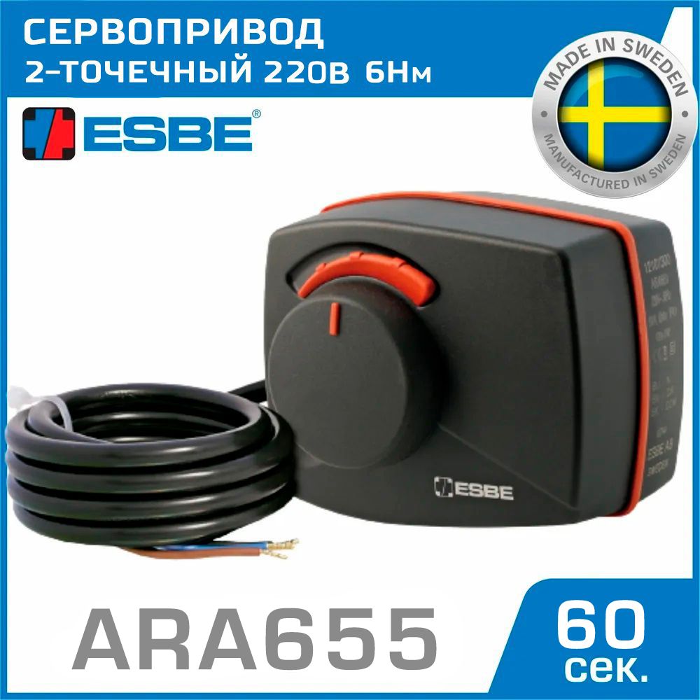 Привод ESBE ARA655 с 2-точечным сигналом (12120900) 220 В 6Нм 50Гц 60сек - поворотный сервопривод для управления ротационными смесительными трехходовыми клапанами серий VRG, VRB и VRH