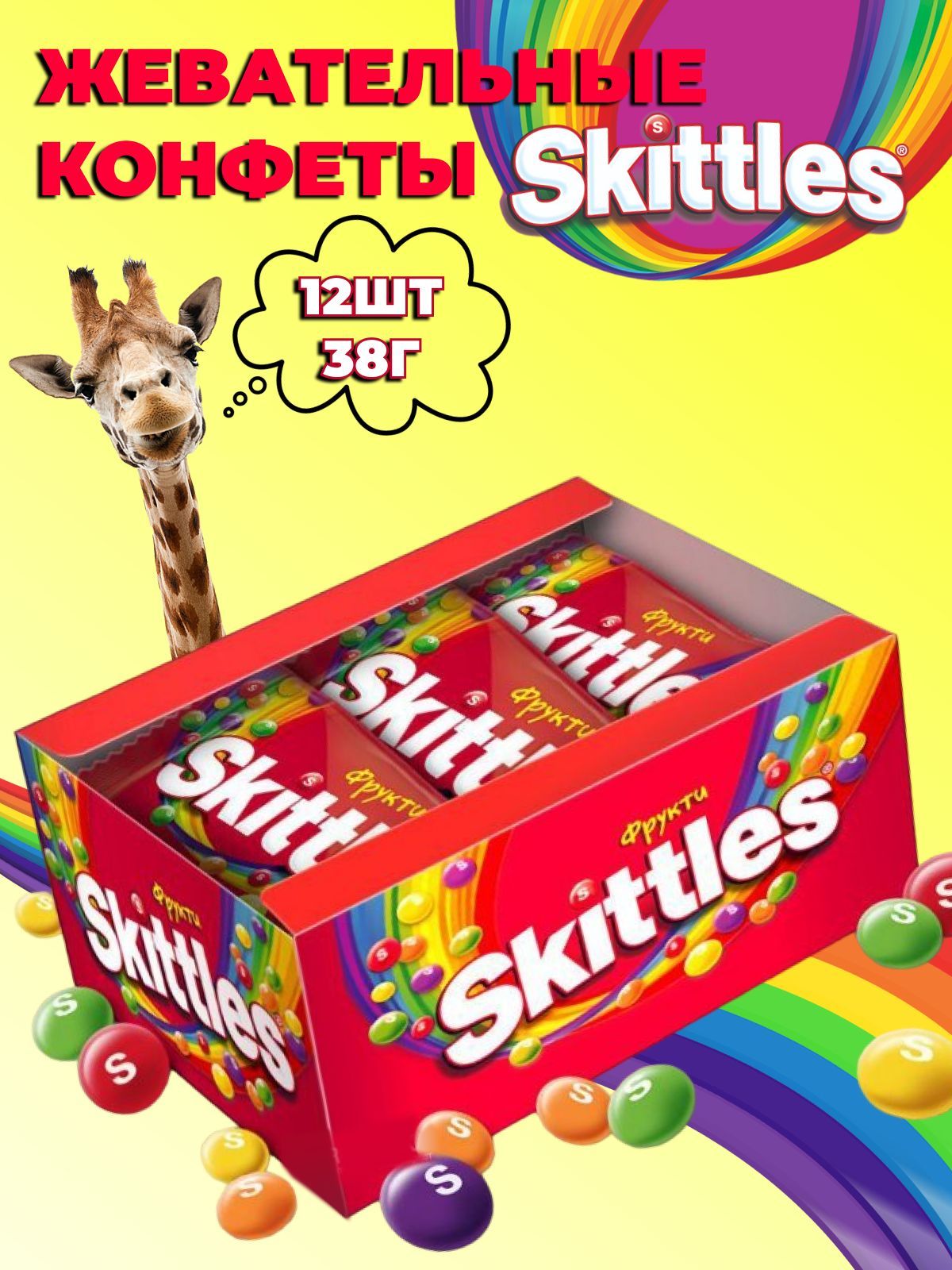 РљРѕРЅС„РµС‚С‹ skittles