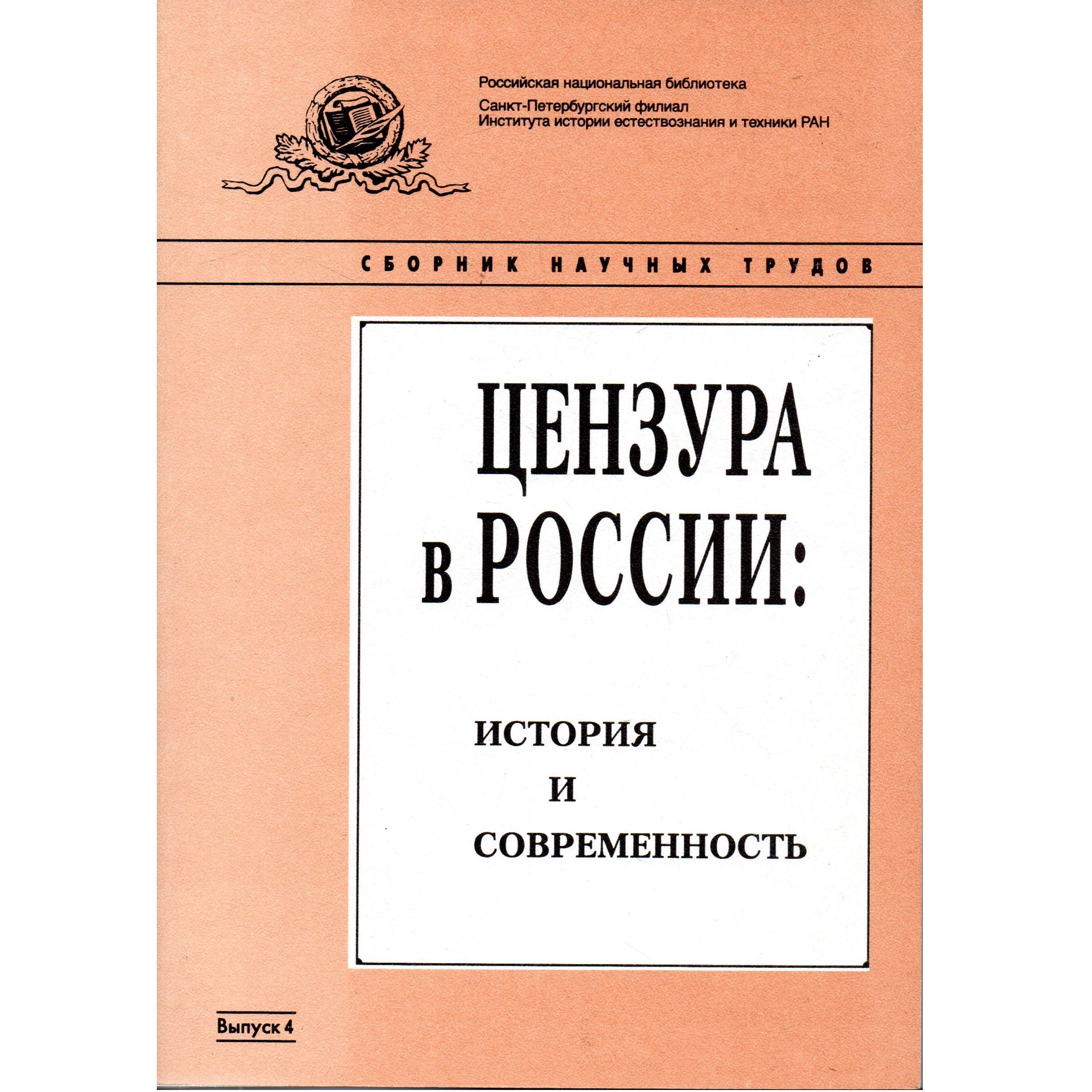 Цензура в России: история и современность. Выпуск 4