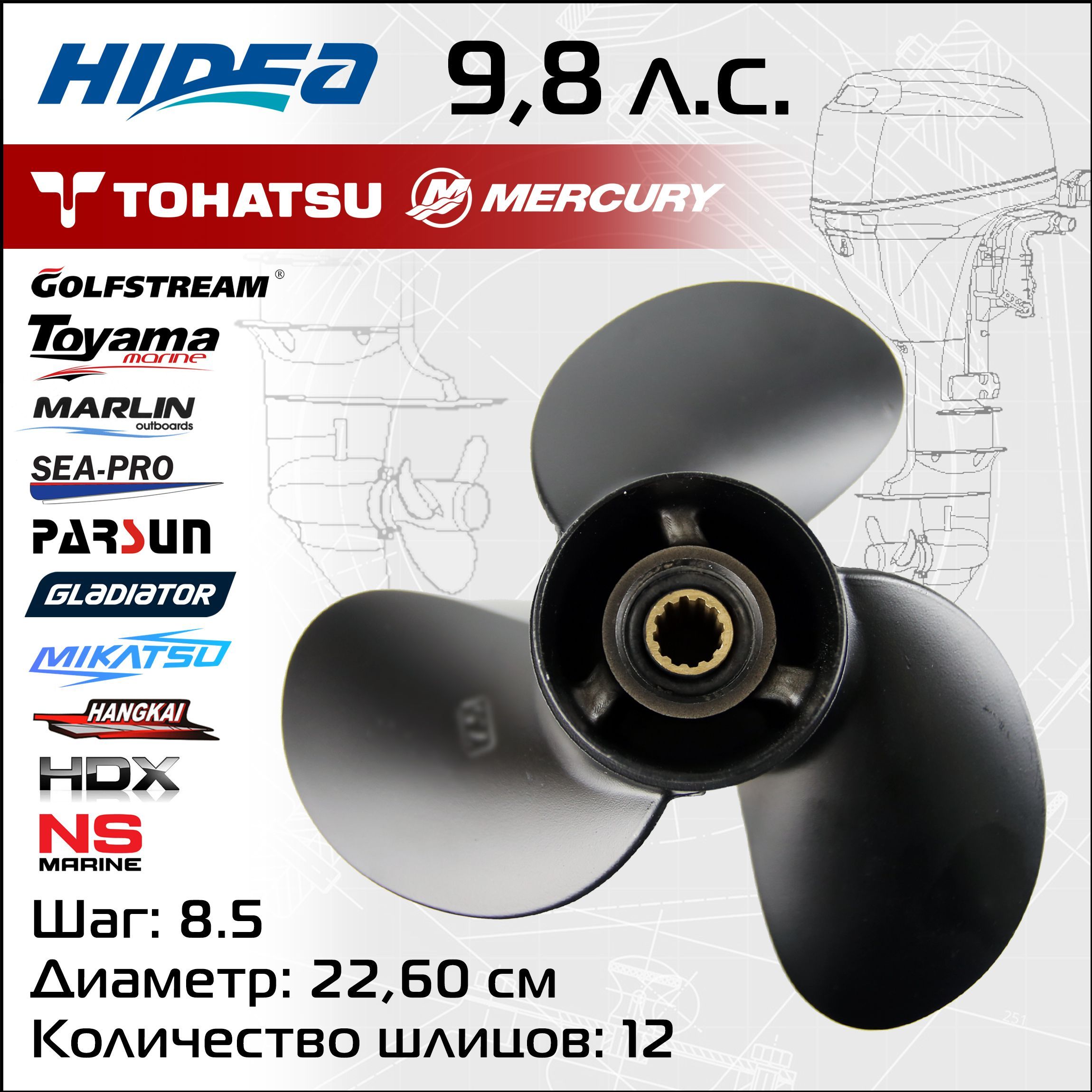 Винт гребной Hidea для Tohatsu 9.8HP, 8.9*8.5