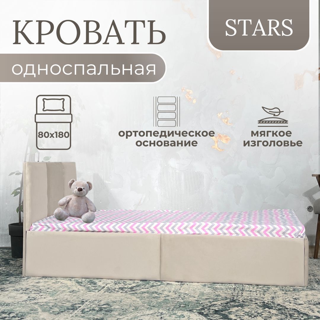 Кровать детская Stars,84х184х75 см, бежевый