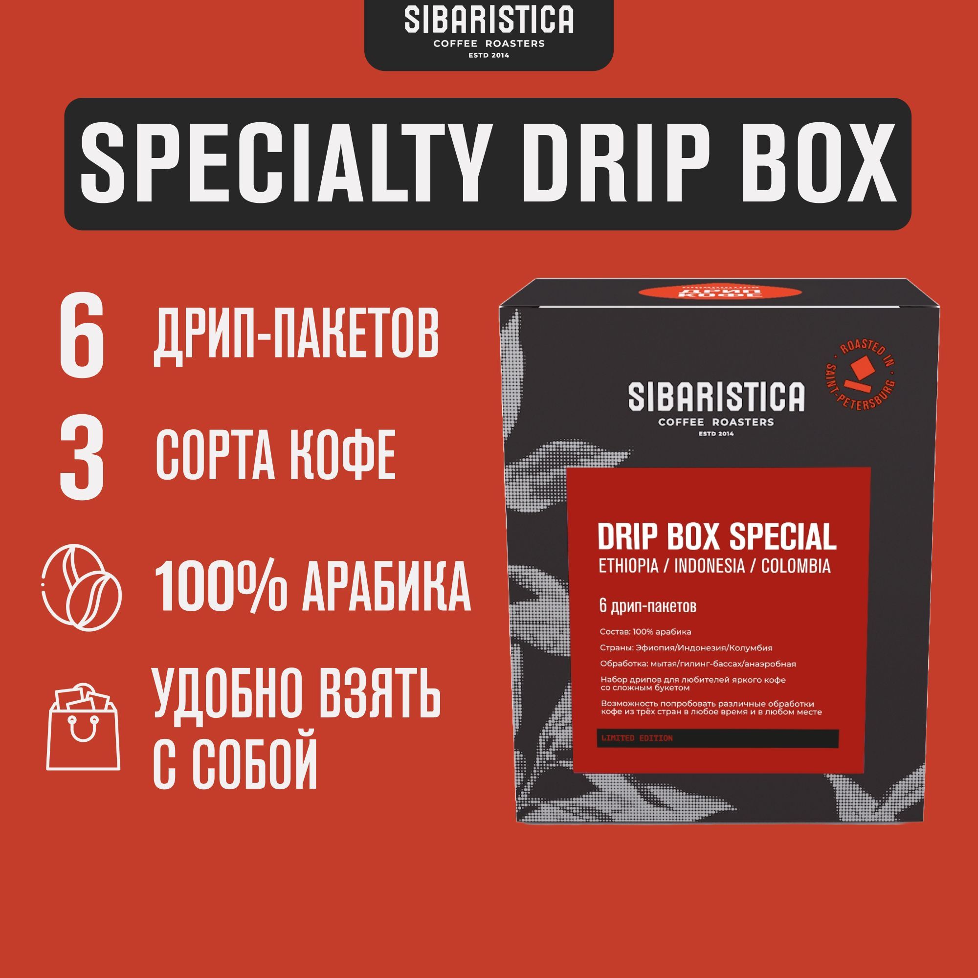 Дрип кофе Sibaristica Drip Box Special, Руанда, Танзания, Колумбия, (Набор молотого кофе в дрип-пакетах) 6шт*10гр