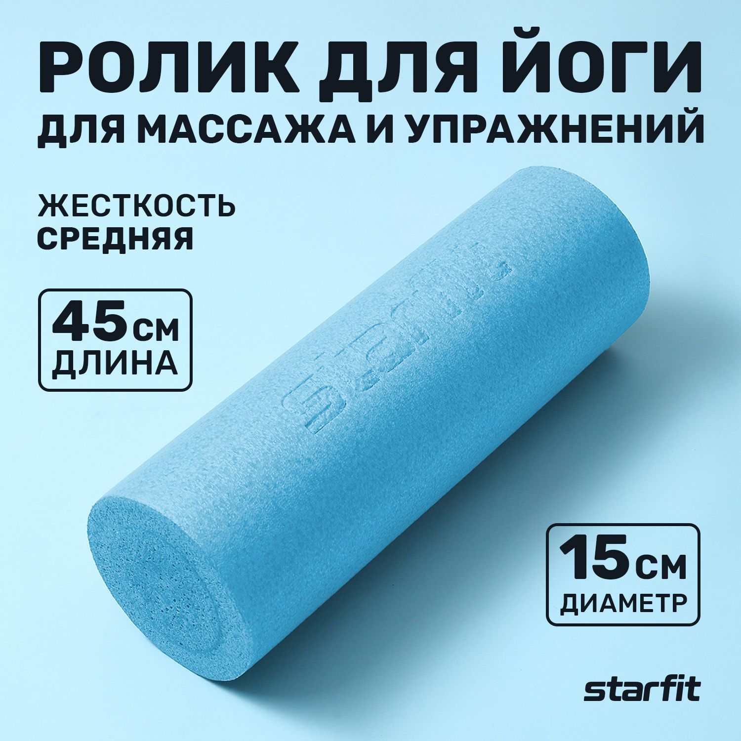 Ролик массажный STARFIT Core FA-501 15x45 см синий пастель средняя  жесткость - купить с доставкой по выгодным ценам в интернет-магазине OZON  (258847791)