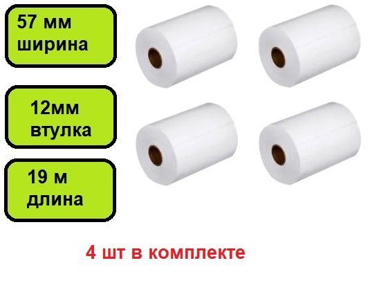 Чековая лента для кассы из термобумаги, ширина ленты 57 мм, длина намотки 19 м, 4 ролика в упаковке