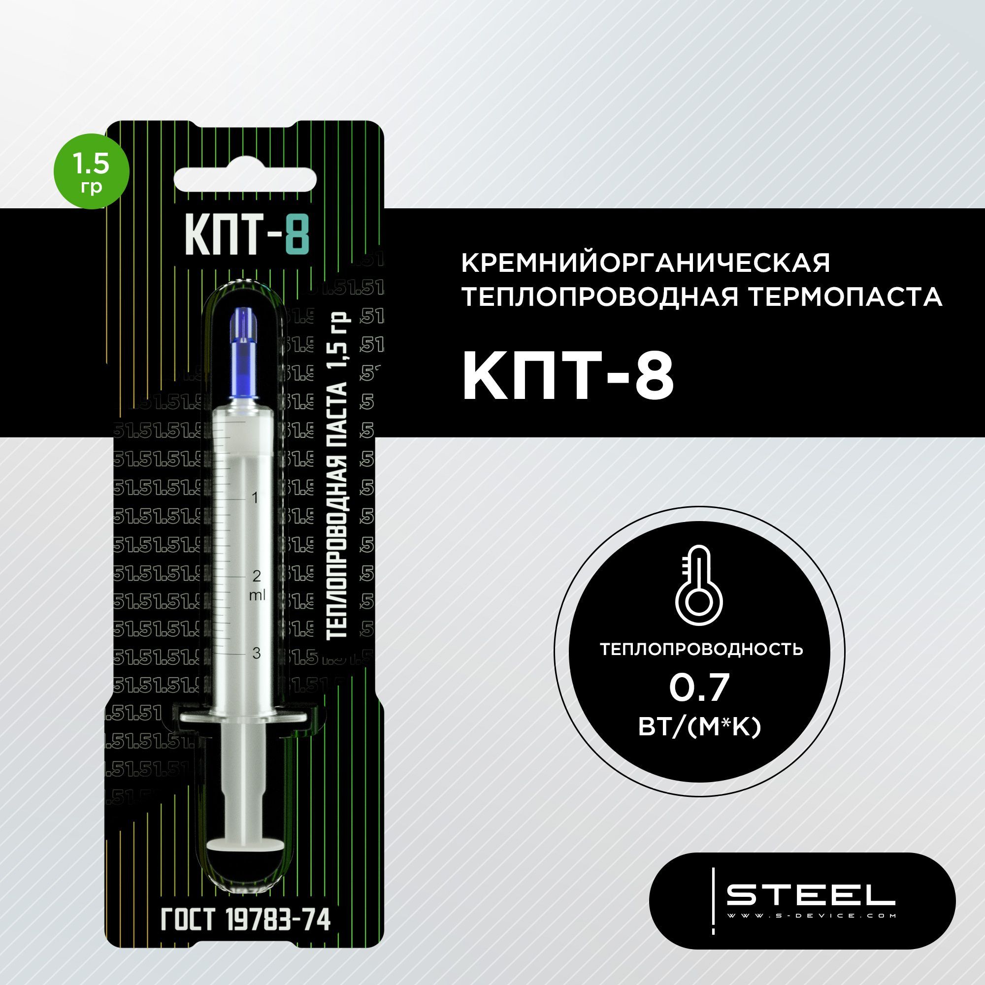 Термопаста !STEEL КПТ-8 кремнийорганическая OEM, 1,5 грамма