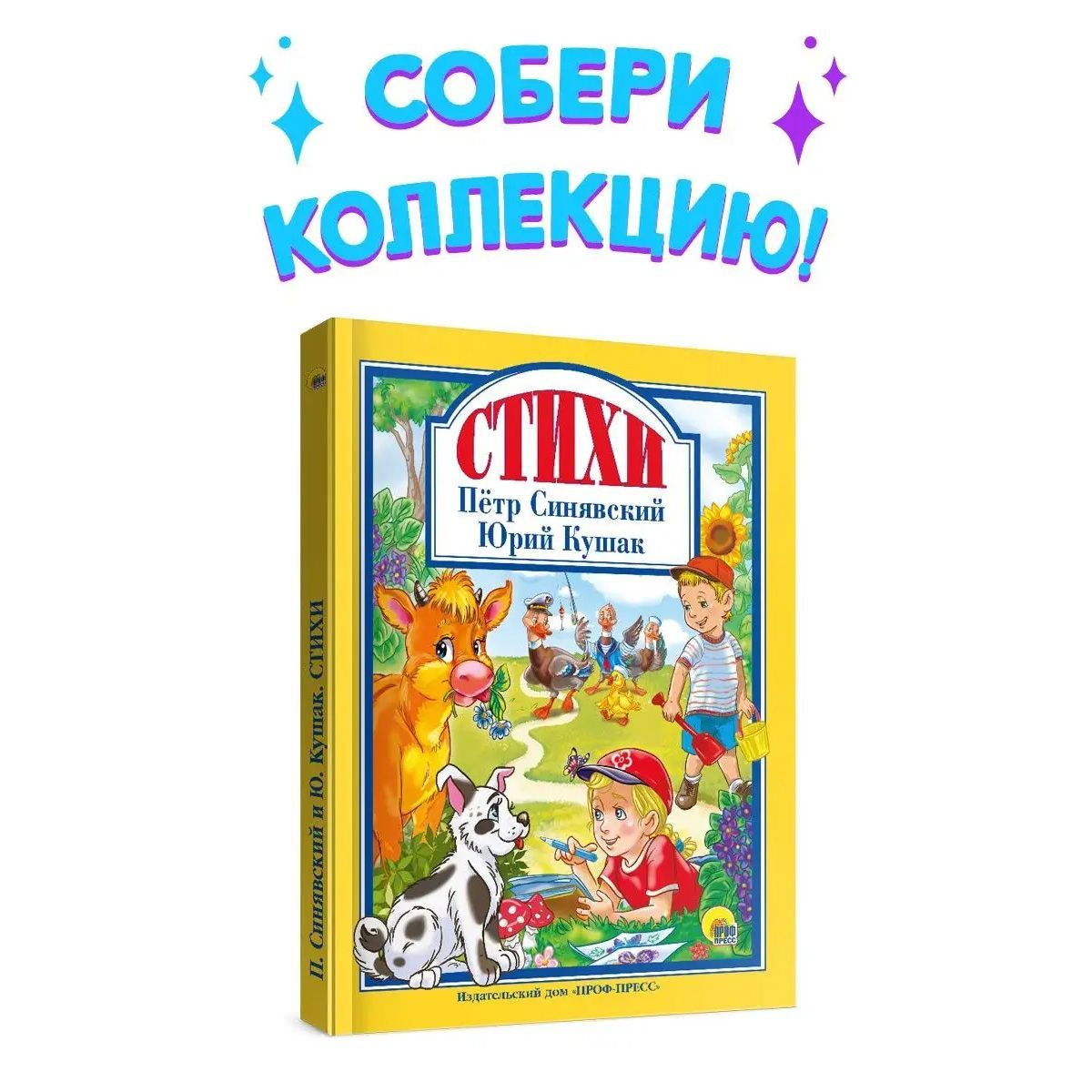 Любимые сказки. СТИХИ, 128 стр. | Синявский Петр, Кушак Юрий - купить с  доставкой по выгодным ценам в интернет-магазине OZON (769862803)