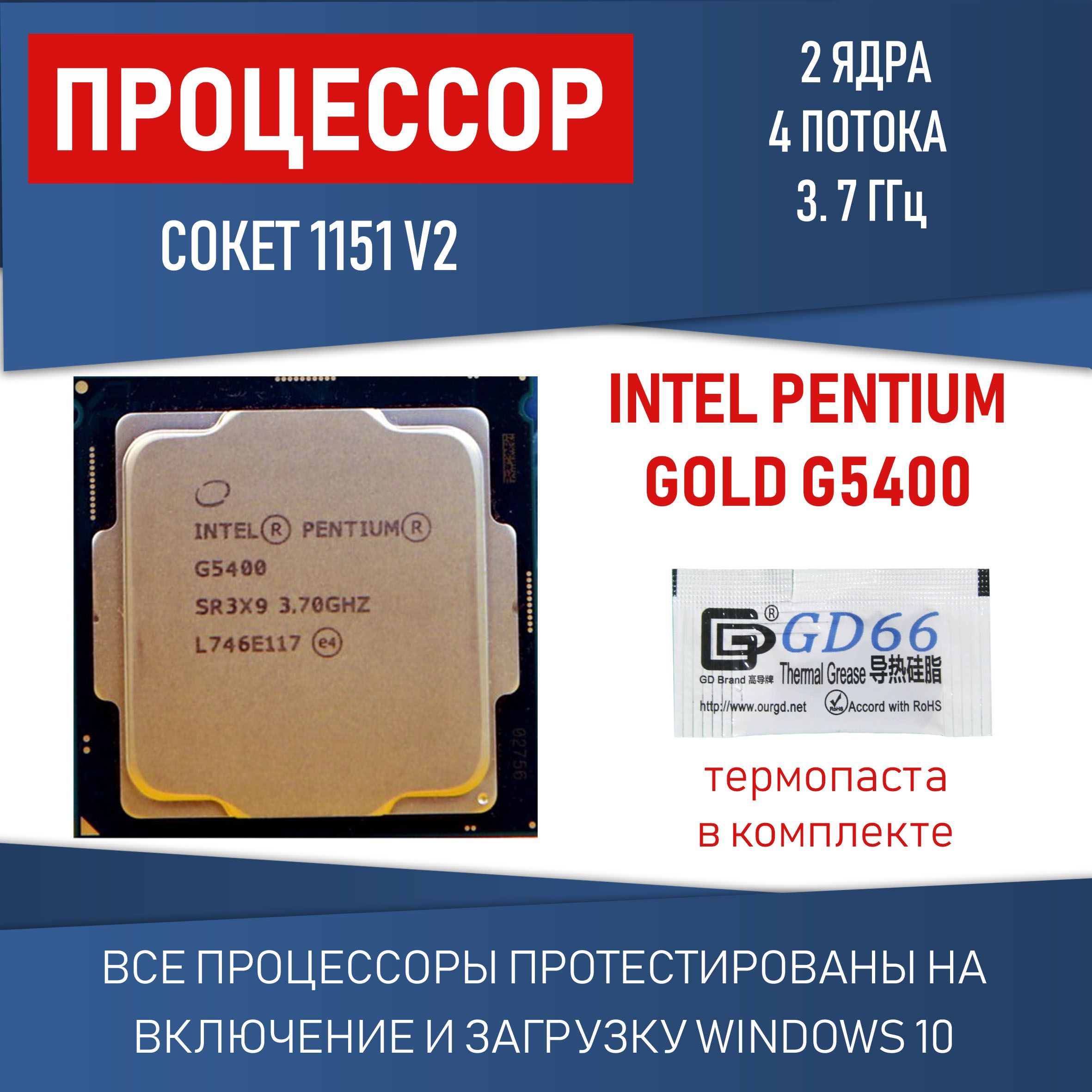 Intel Pentium Gold G5400 1151 v2 2 4 3 7 54