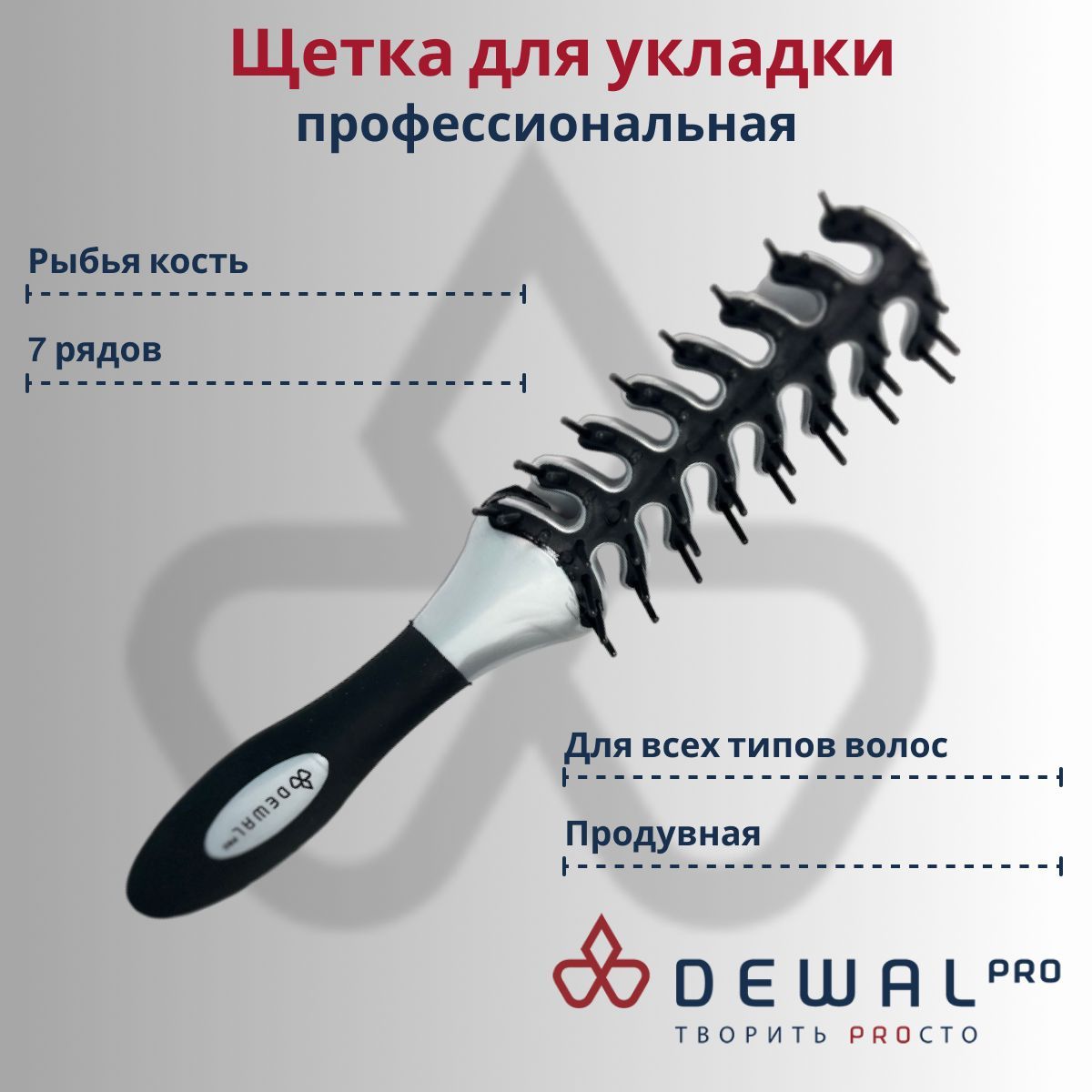 DEWALРасческадляволос,профессиональная,массажная,дляукладки,продувнаяBR69403,черная,1штука