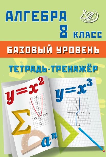 Алгебра. 8 класс. Базовый уровень. Тетрадь-тренажёр | Т. В. Сиротина | Электронная книга