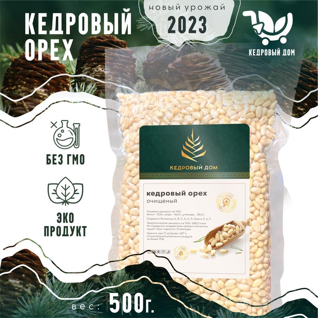 Кедровые орехи очищенные 500гр новый урожай 2023 Premium качество - купить  с доставкой по выгодным ценам в интернет-магазине OZON (1236427332)