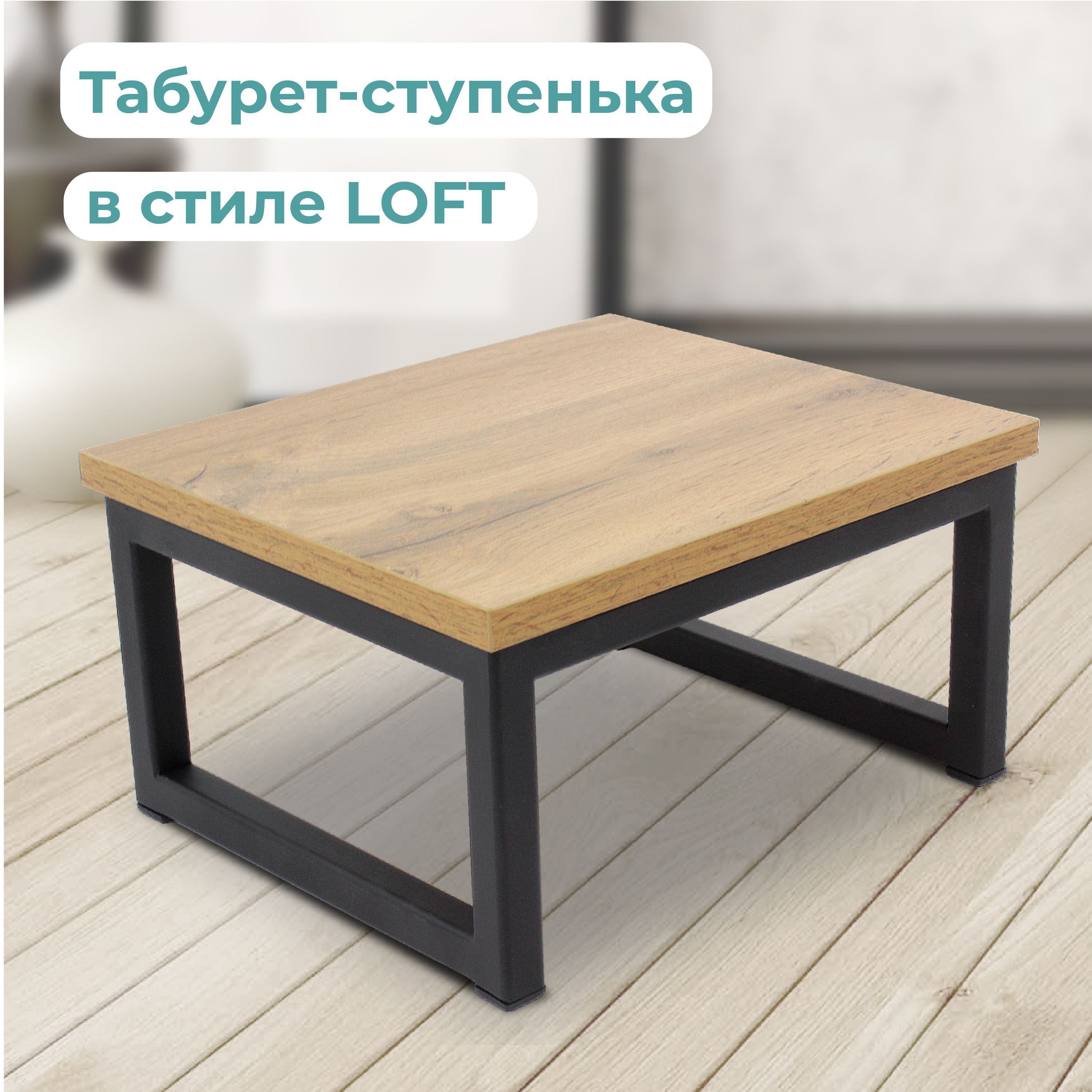 Подставка-табурет в стиле LOFT сиденье ЛДСП цвет дуб вотан. Размер 300х260х160 мм