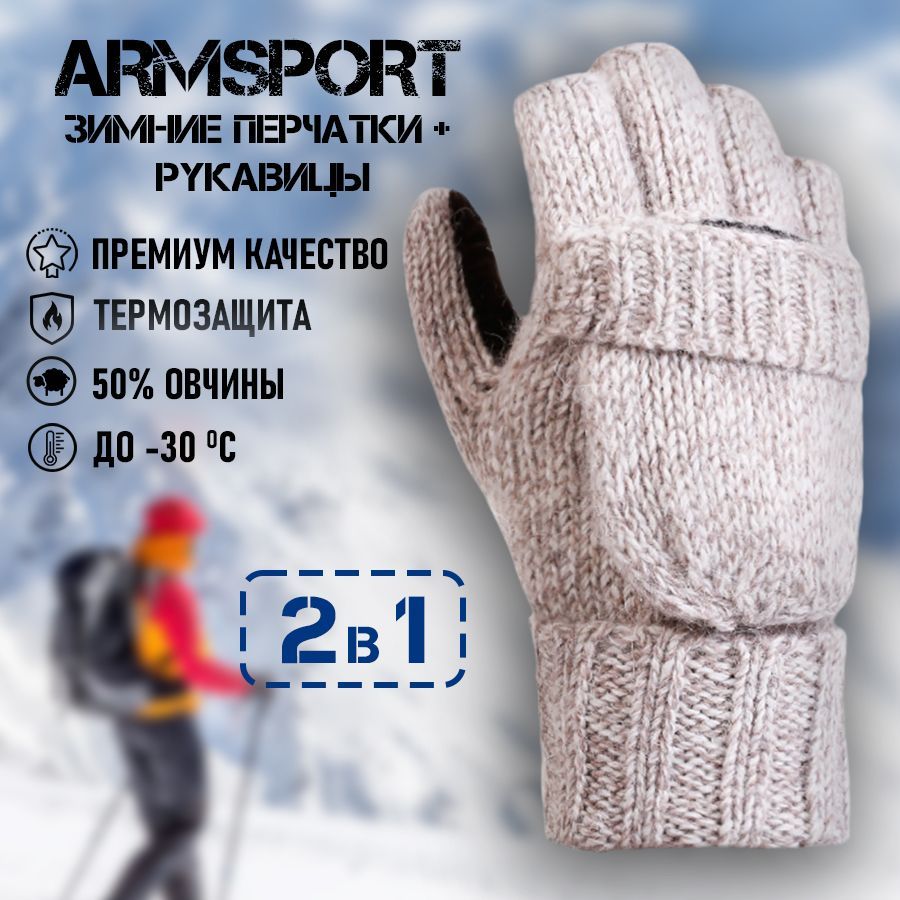 ArmsportВарежкиЗимние