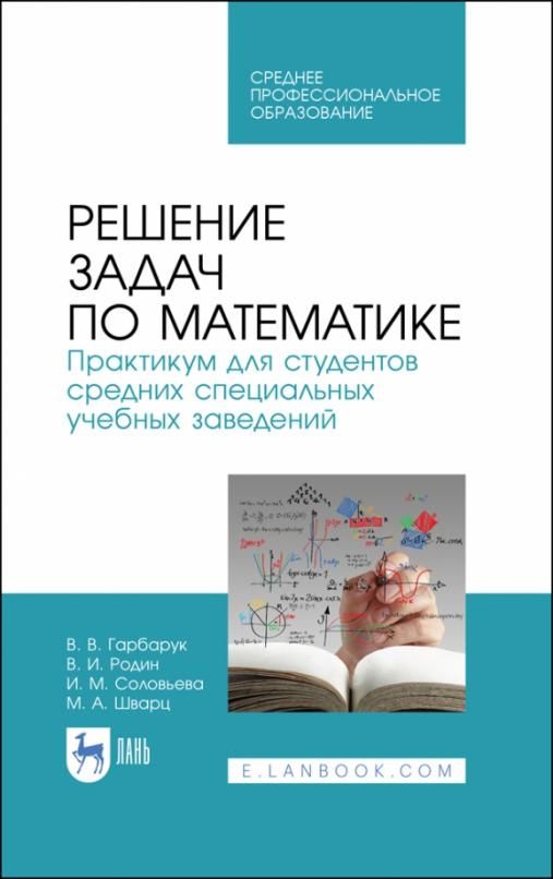 Практикум по математике. Математика практикум СПО. Сборник задач по математике СПО. Практикум математика решение. Дисциплина Высшая математика.