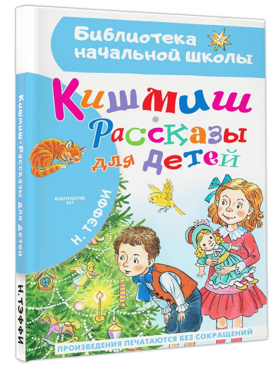 Кишмиш. Рассказы для детей | Тэффи Надежда Александровна