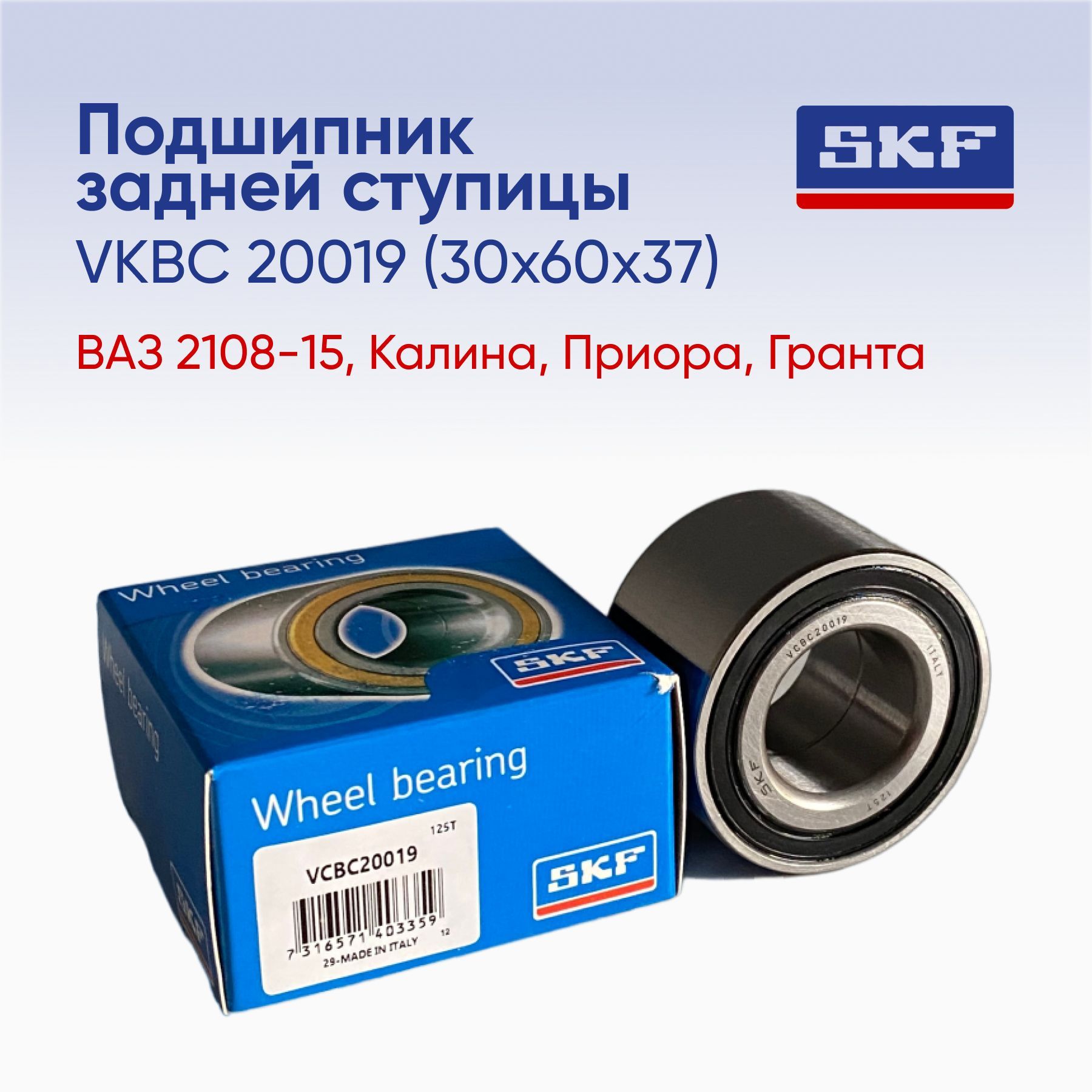 Подшипник задней ступицы ВАЗ 2108-15, Приора, Гранта, Калина (SKF  VKBC20019) - купить по доступным ценам в интернет-магазине OZON (1248698605)