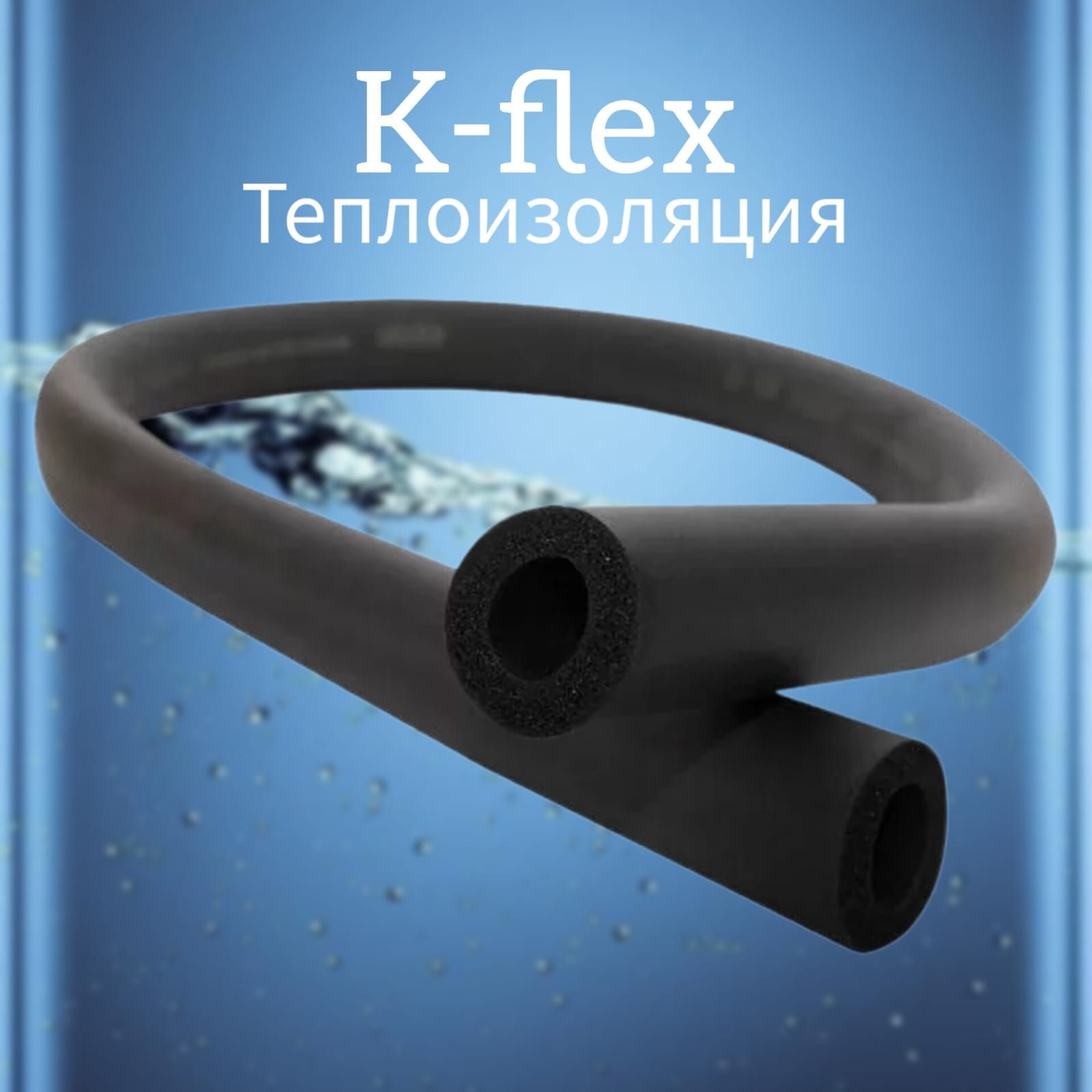 Теплоизоляция трубная каучуковая K-flex ST 6х10 (3/8") 10м