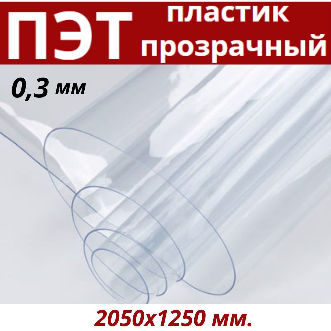 Пластиклистовойпрозрачный0.3мм.1250х2050мм./ПЭТлистовойпрозрачный