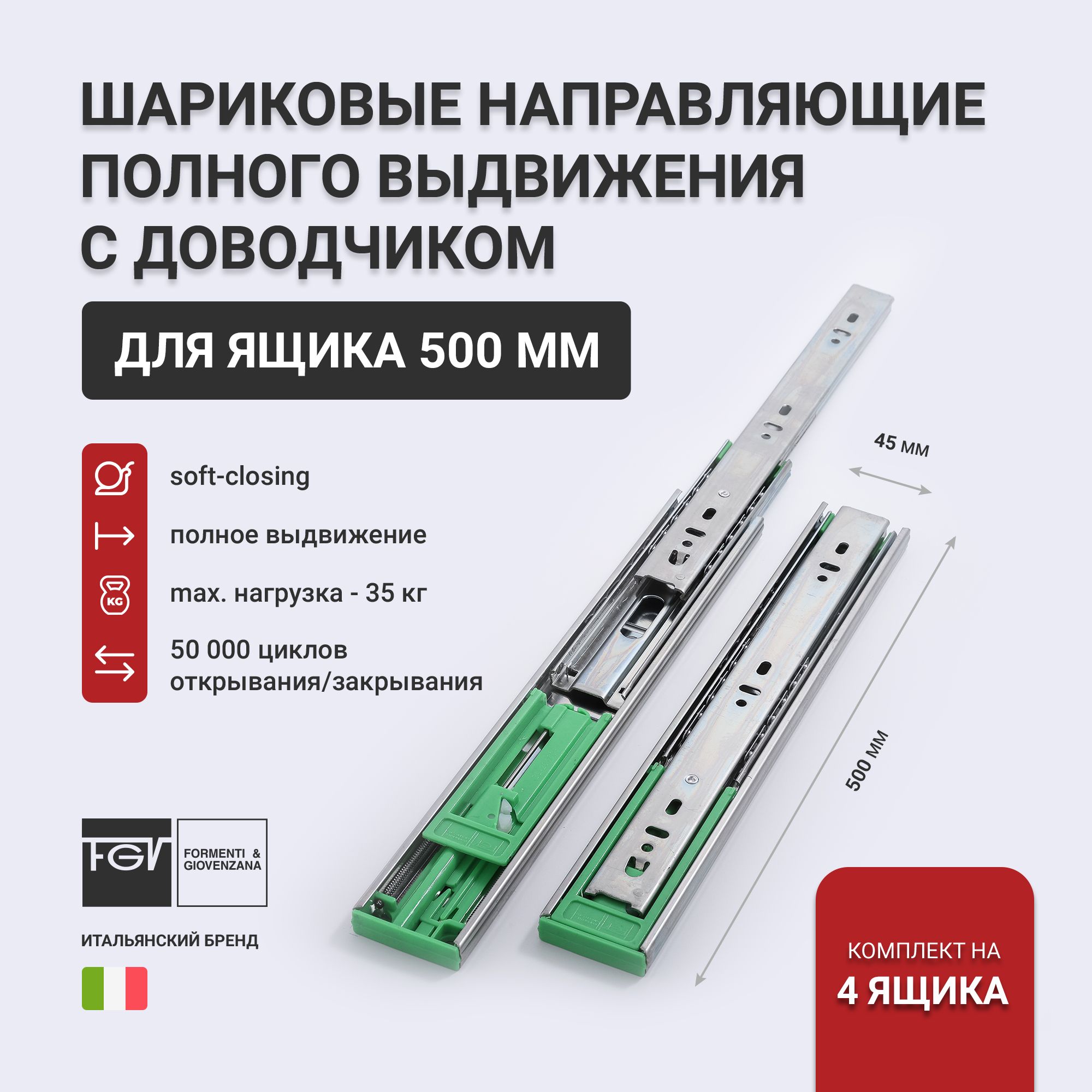 Направляющие для ящиков 500 с доводчиком FGV полного выдвижения,500х45 мм телескопические, комплект на 4 ящика