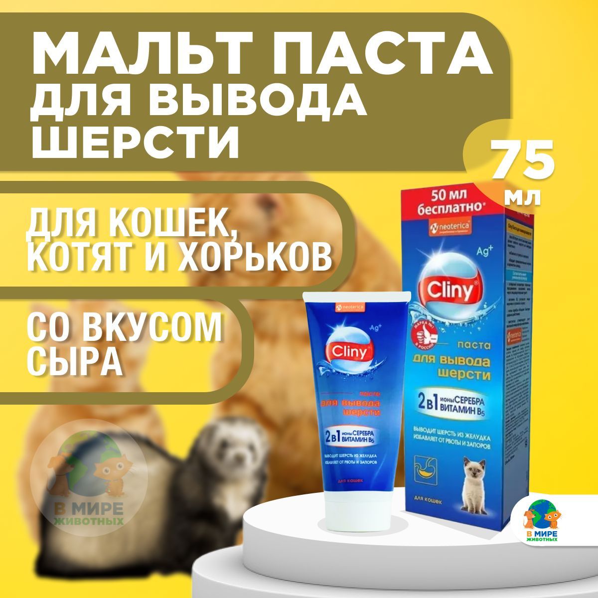 Мальт-паста для вывода шерсти Cliny со вкусом Сыра, 75 мл - купить с  доставкой по выгодным ценам в интернет-магазине OZON (1125141113)