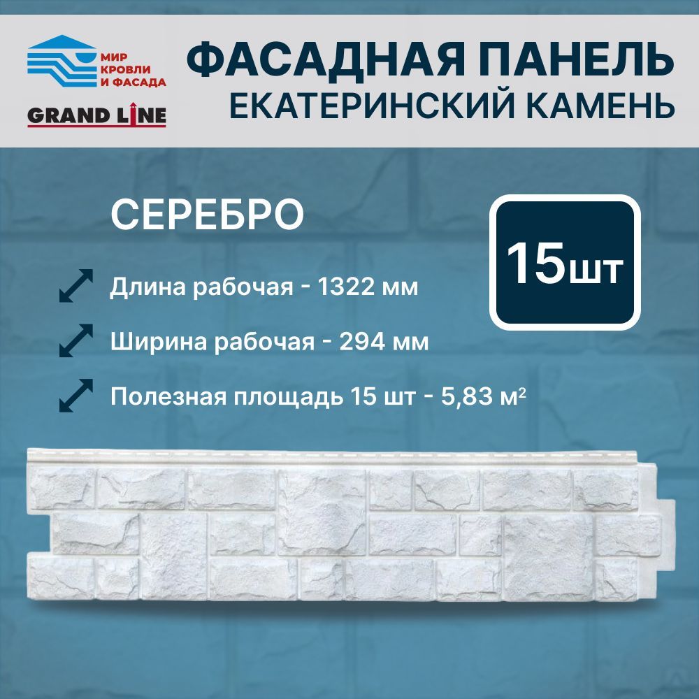 Фасадная панель Grand Line ЯФасад Екатерининский Камень серебро 15 панелей  - купить с доставкой по выгодным ценам в интернет-магазине OZON (998555415)