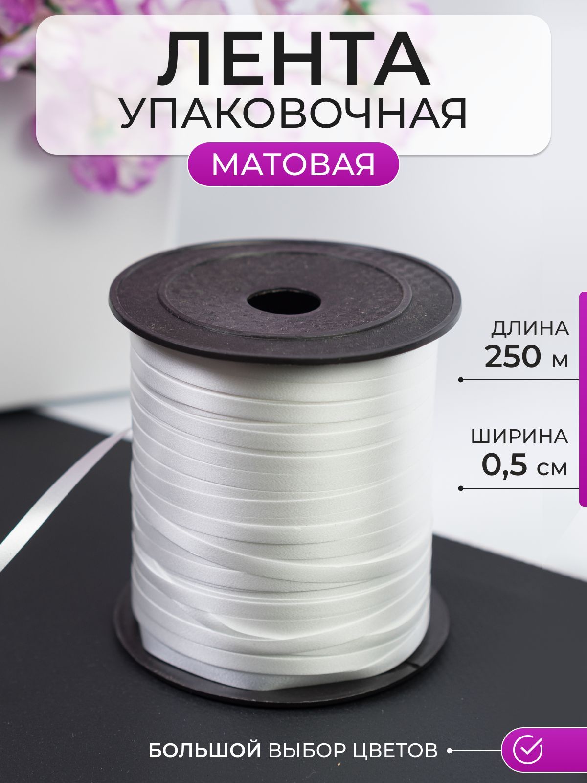 Лента упаковочная для шаров и подарков белая, 5мм х 250м