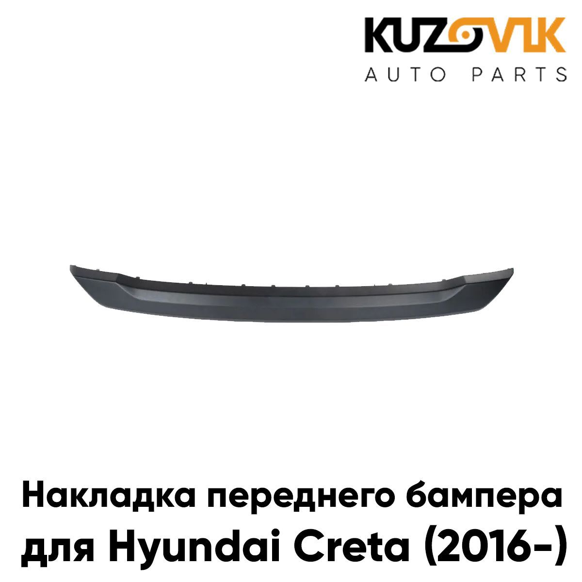 Накладка переднего бампера для Хендай Грета Hyundai Creta (2016-) нижняя спойлер, защита бампера