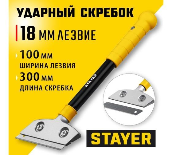 Ударный скребок, STAYER ширина 100 мм, длина 300 мм, (08504)